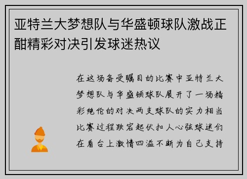 亚特兰大梦想队与华盛顿球队激战正酣精彩对决引发球迷热议
