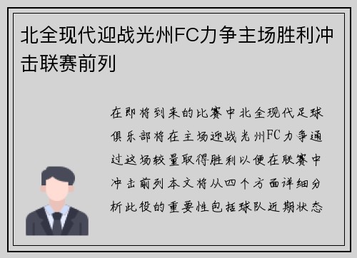 北全现代迎战光州FC力争主场胜利冲击联赛前列