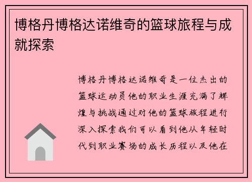 博格丹博格达诺维奇的篮球旅程与成就探索