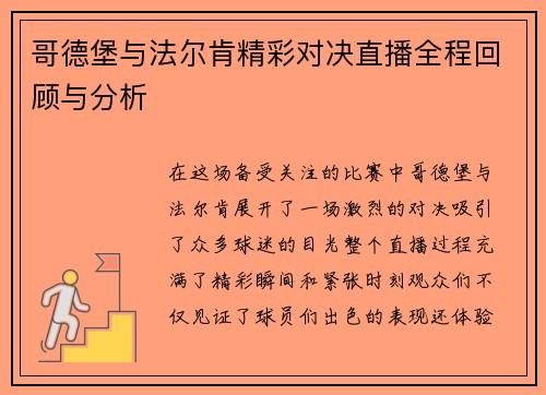 哥德堡与法尔肯精彩对决直播全程回顾与分析