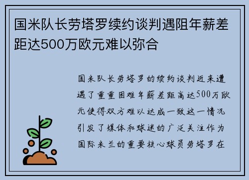 国米队长劳塔罗续约谈判遇阻年薪差距达500万欧元难以弥合
