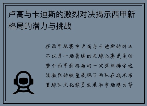 卢高与卡迪斯的激烈对决揭示西甲新格局的潜力与挑战