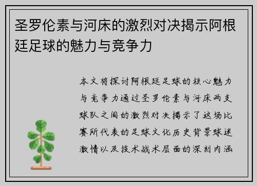 圣罗伦素与河床的激烈对决揭示阿根廷足球的魅力与竞争力