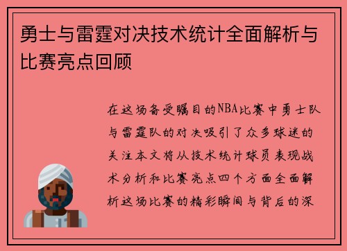 勇士与雷霆对决技术统计全面解析与比赛亮点回顾