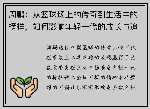 周鹏：从篮球场上的传奇到生活中的榜样，如何影响年轻一代的成长与追梦之路