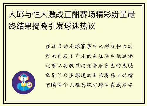 大邱与恒大激战正酣赛场精彩纷呈最终结果揭晓引发球迷热议