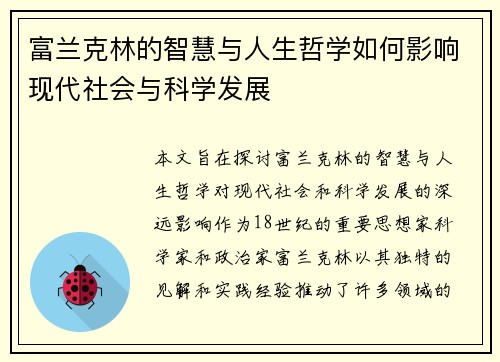 富兰克林的智慧与人生哲学如何影响现代社会与科学发展