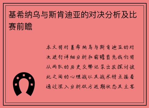 基希纳乌与斯肯迪亚的对决分析及比赛前瞻