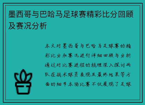 墨西哥与巴哈马足球赛精彩比分回顾及赛况分析