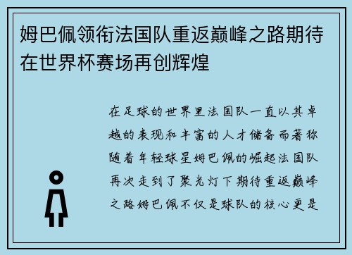 姆巴佩领衔法国队重返巅峰之路期待在世界杯赛场再创辉煌