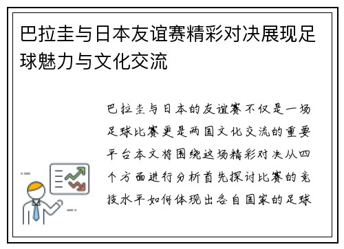 巴拉圭与日本友谊赛精彩对决展现足球魅力与文化交流
