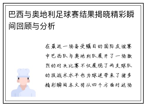 巴西与奥地利足球赛结果揭晓精彩瞬间回顾与分析