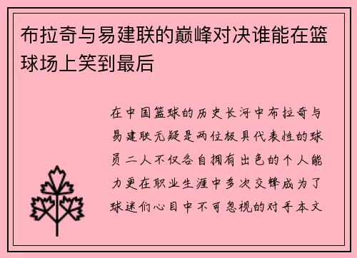 布拉奇与易建联的巅峰对决谁能在篮球场上笑到最后