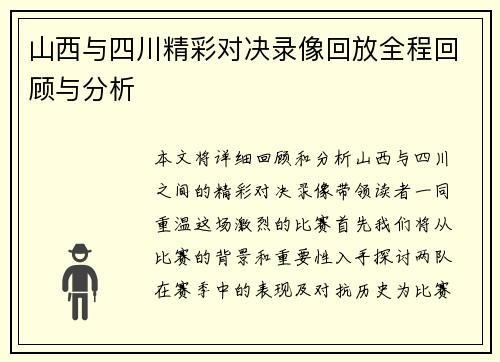 山西与四川精彩对决录像回放全程回顾与分析