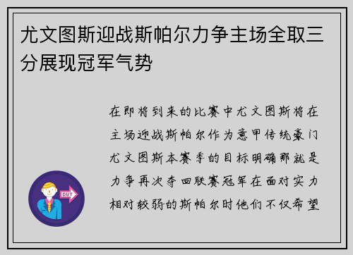 尤文图斯迎战斯帕尔力争主场全取三分展现冠军气势