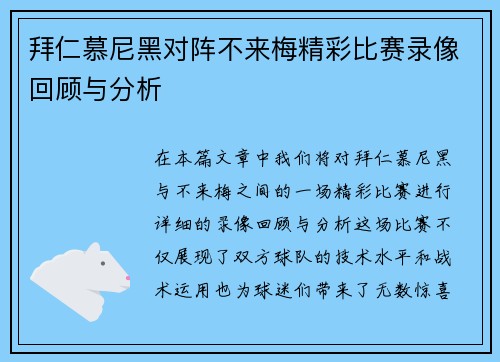 拜仁慕尼黑对阵不来梅精彩比赛录像回顾与分析