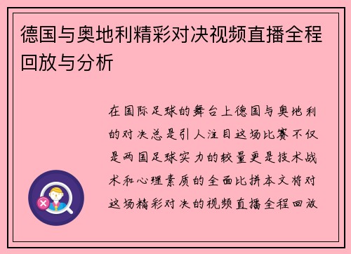 德国与奥地利精彩对决视频直播全程回放与分析