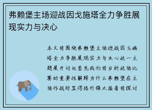 弗赖堡主场迎战因戈施塔全力争胜展现实力与决心