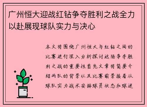 广州恒大迎战红钻争夺胜利之战全力以赴展现球队实力与决心