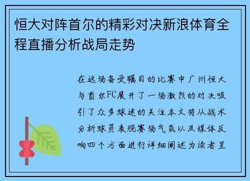 恒大对阵首尔的精彩对决新浪体育全程直播分析战局走势
