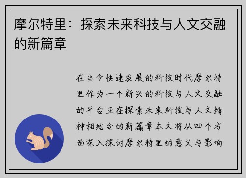 摩尔特里：探索未来科技与人文交融的新篇章