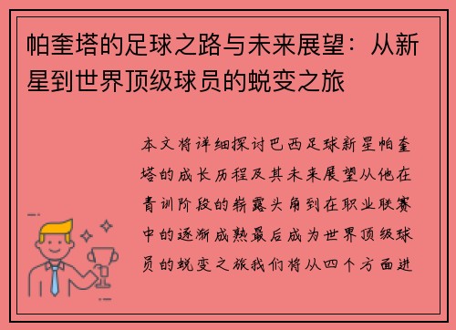 帕奎塔的足球之路与未来展望：从新星到世界顶级球员的蜕变之旅