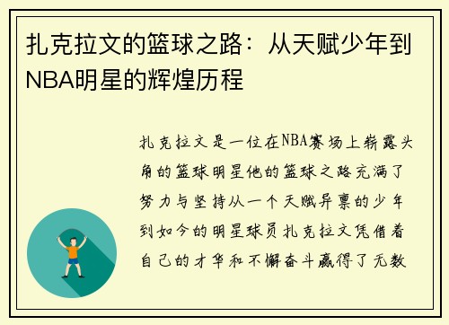 扎克拉文的篮球之路：从天赋少年到NBA明星的辉煌历程