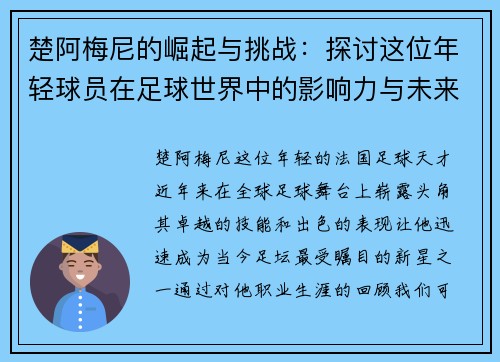 楚阿梅尼的崛起与挑战：探讨这位年轻球员在足球世界中的影响力与未来发展