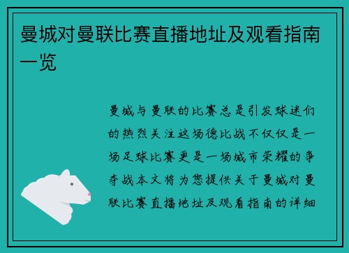曼城对曼联比赛直播地址及观看指南一览