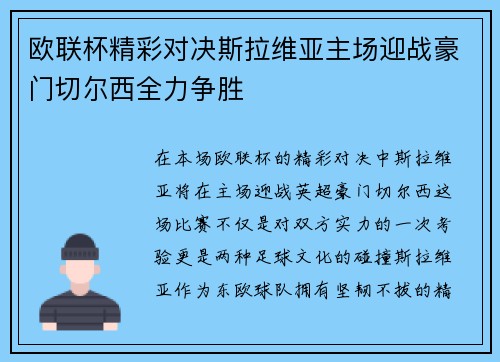 欧联杯精彩对决斯拉维亚主场迎战豪门切尔西全力争胜