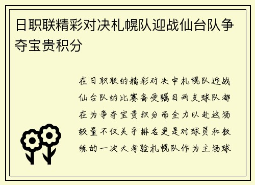 日职联精彩对决札幌队迎战仙台队争夺宝贵积分