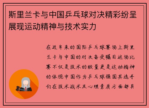 斯里兰卡与中国乒乓球对决精彩纷呈展现运动精神与技术实力