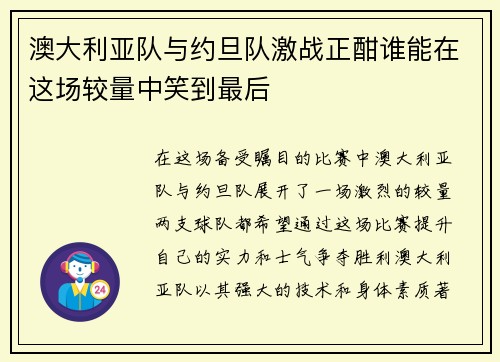 澳大利亚队与约旦队激战正酣谁能在这场较量中笑到最后