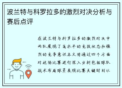 波兰特与科罗拉多的激烈对决分析与赛后点评