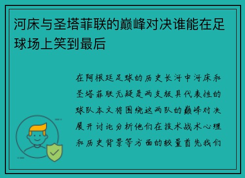 河床与圣塔菲联的巅峰对决谁能在足球场上笑到最后