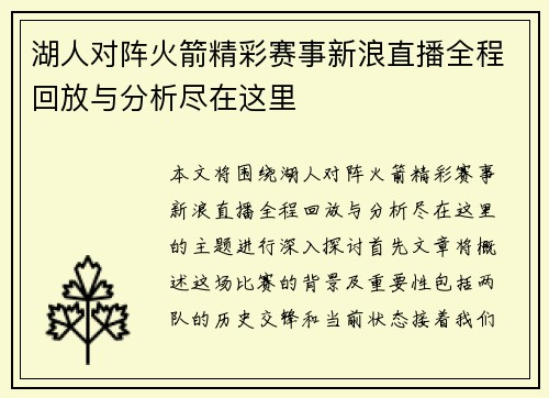 湖人对阵火箭精彩赛事新浪直播全程回放与分析尽在这里