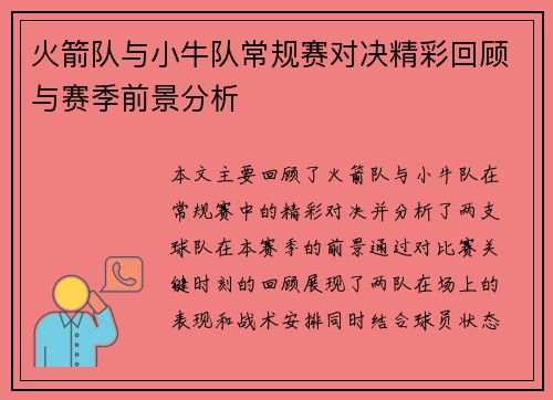 火箭队与小牛队常规赛对决精彩回顾与赛季前景分析