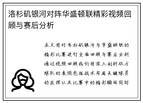 洛杉矶银河对阵华盛顿联精彩视频回顾与赛后分析