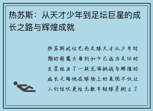 热苏斯：从天才少年到足坛巨星的成长之路与辉煌成就