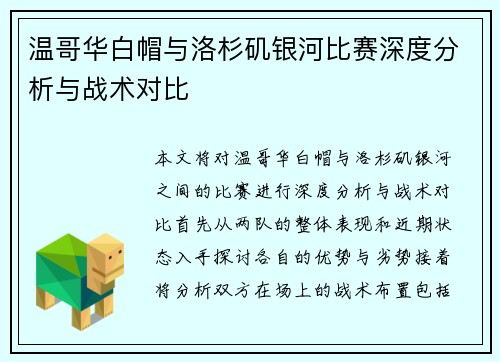 温哥华白帽与洛杉矶银河比赛深度分析与战术对比