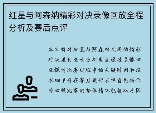 红星与阿森纳精彩对决录像回放全程分析及赛后点评