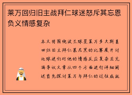 莱万回归旧主战拜仁球迷怒斥其忘恩负义情感复杂