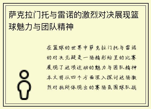 萨克拉门托与雷诺的激烈对决展现篮球魅力与团队精神