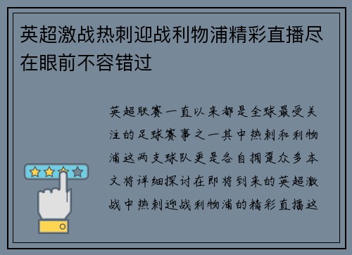 英超激战热刺迎战利物浦精彩直播尽在眼前不容错过