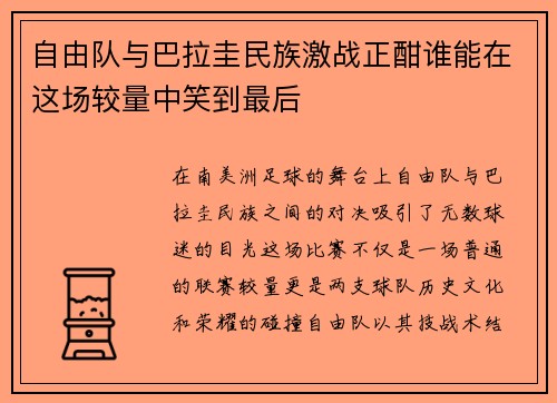 自由队与巴拉圭民族激战正酣谁能在这场较量中笑到最后
