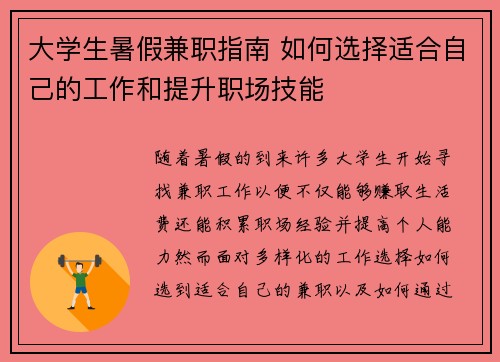 大学生暑假兼职指南 如何选择适合自己的工作和提升职场技能