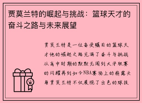 贾莫兰特的崛起与挑战：篮球天才的奋斗之路与未来展望