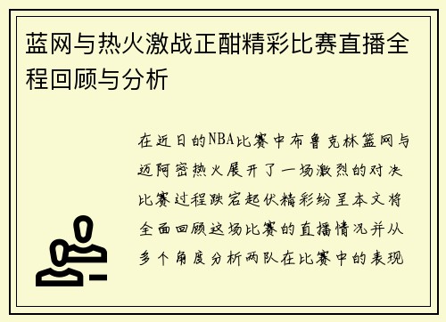 蓝网与热火激战正酣精彩比赛直播全程回顾与分析