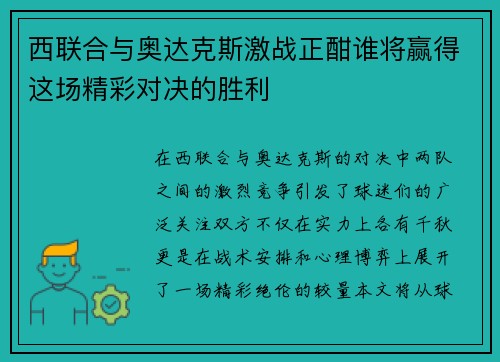 西联合与奥达克斯激战正酣谁将赢得这场精彩对决的胜利