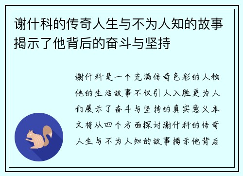 谢什科的传奇人生与不为人知的故事揭示了他背后的奋斗与坚持